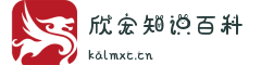 欣宏知识百科